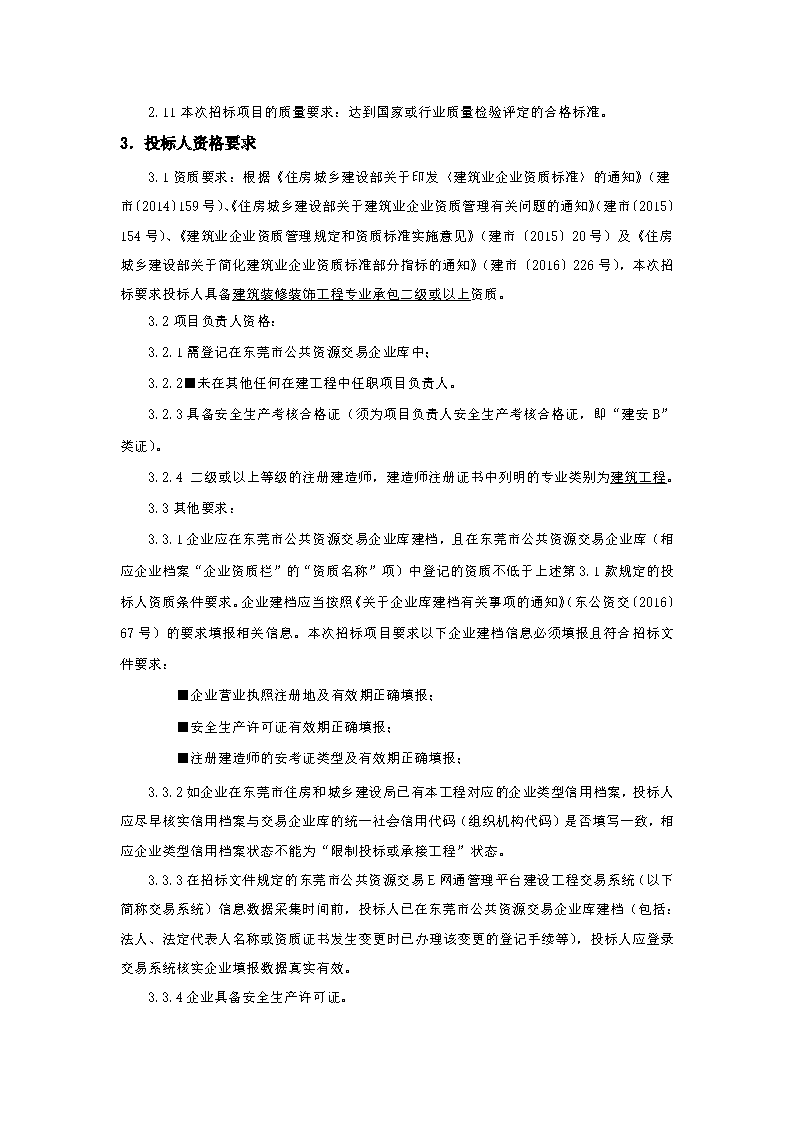 招標公告-“頌桑梓文化,，亨品質(zhì)生活”桑園社區(qū)生活環(huán)境美化提升項目_頁面_2.png