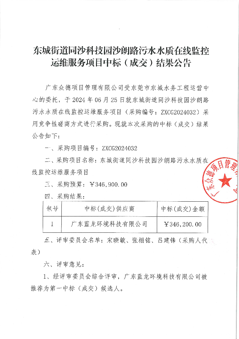 東城街道同沙科技園沙朗路污水水質(zhì)在線監(jiān)控運維服務(wù)項目中標(biāo)（成交）結(jié)果公告_頁面_1.png
