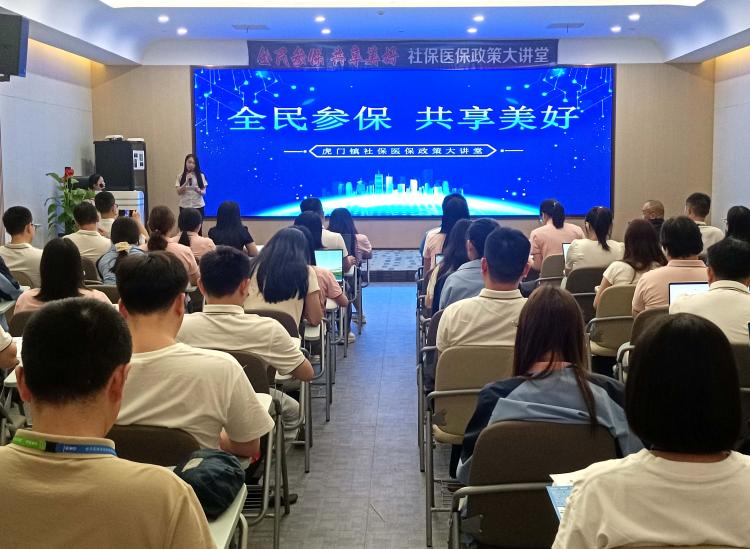 助力全民參保,！虎門鎮(zhèn)“社保醫(yī)保政策大講堂”走進(jìn)企業(yè).docx_1