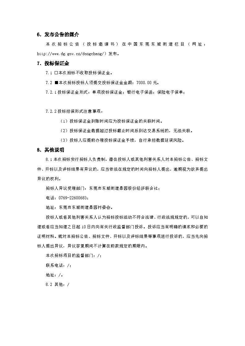 招標(biāo)公告-桑園社區(qū)兒童友好公益服務(wù)驛站項(xiàng)目_頁(yè)面_4.png