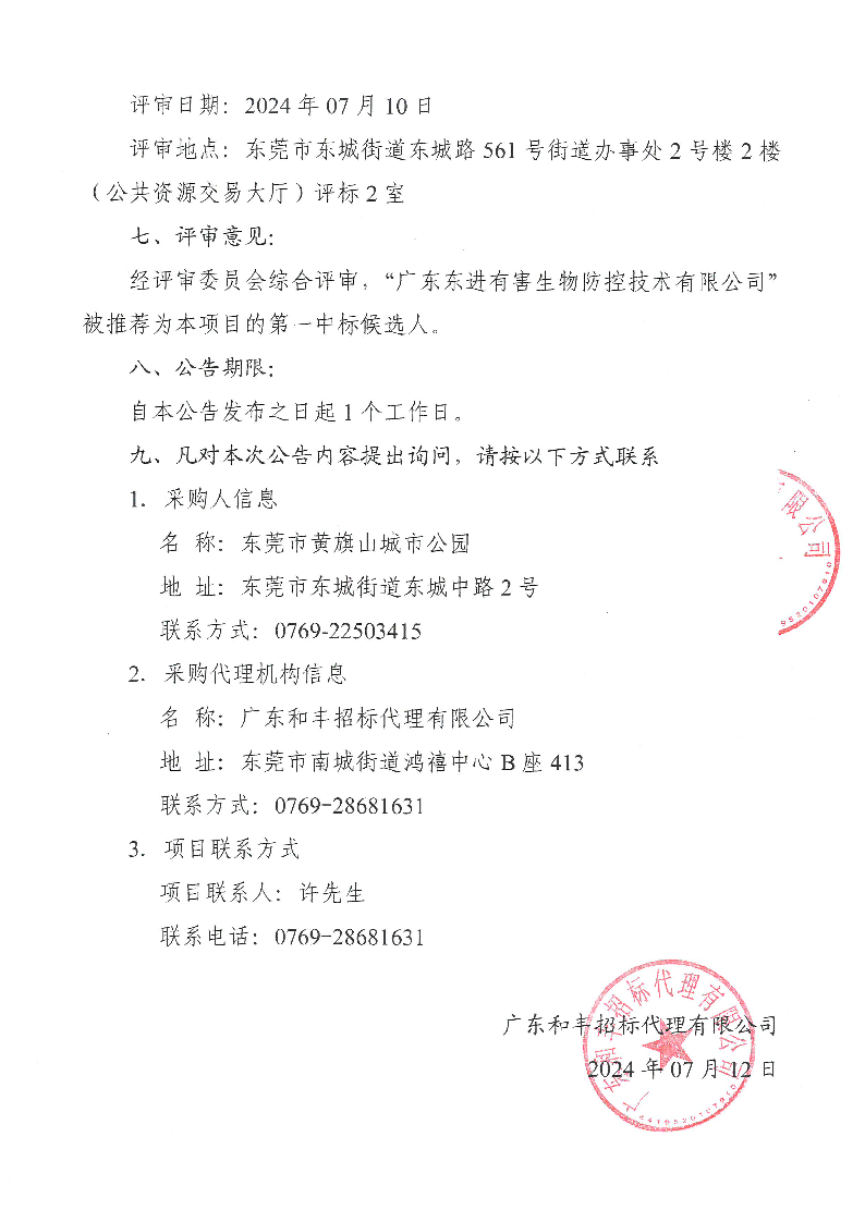 東莞市黃旗山城市公園2024年林業(yè)生態(tài)項(xiàng)目中標(biāo)公告_頁面_2.png