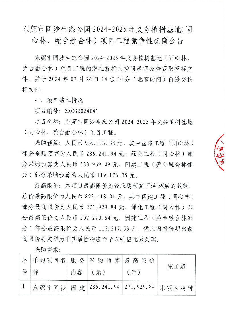 東莞市同沙生態(tài)公園2024-2025年義務(wù)植樹(shù)基地（同心林,、莞臺(tái)融合林）項(xiàng)目工程競(jìng)爭(zhēng)性磋商公告_頁(yè)面_1.png