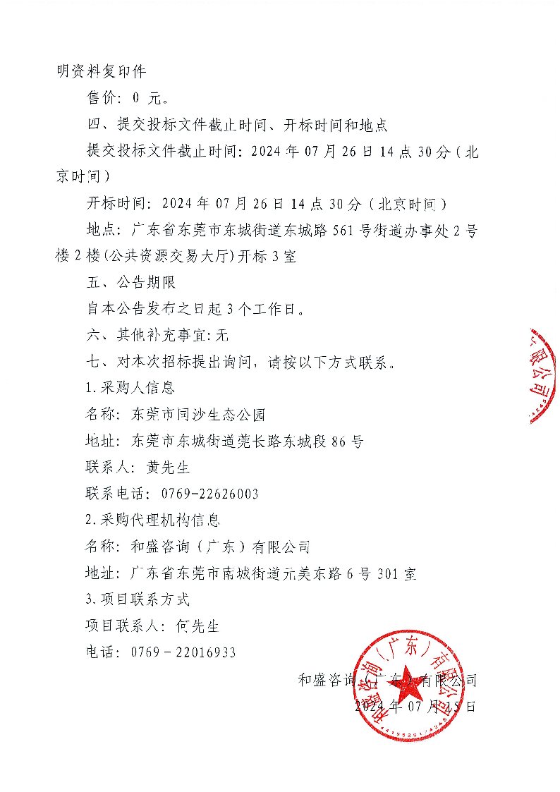 東莞市同沙生態(tài)公園2024-2025年義務(wù)植樹(shù)基地（同心林,、莞臺(tái)融合林）項(xiàng)目工程競(jìng)爭(zhēng)性磋商公告_頁(yè)面_5.png