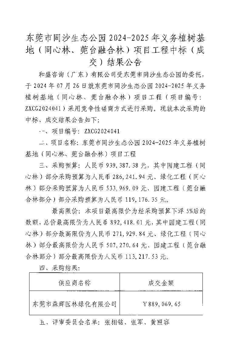 東莞市同沙生態(tài)公園2024-2025年義務(wù)植樹基地（同心林、莞臺(tái)融合林）項(xiàng)目工程中標(biāo)（成交）結(jié)果公告_頁面_1.png