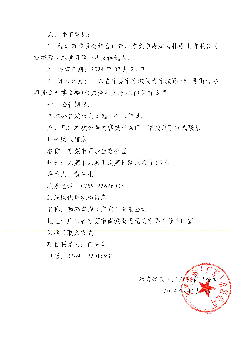 東莞市同沙生態(tài)公園2024-2025年義務(wù)植樹基地（同心林、莞臺(tái)融合林）項(xiàng)目工程中標(biāo)（成交）結(jié)果公告_頁面_2.png