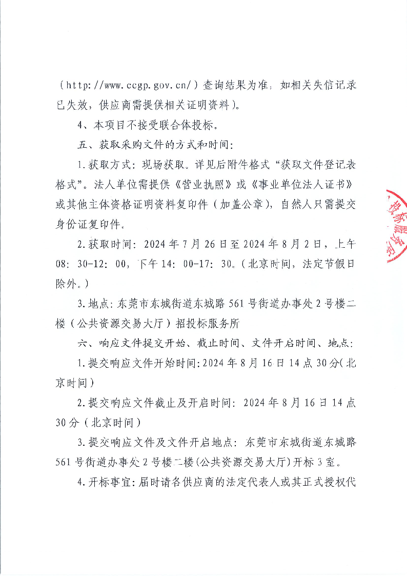 東城街道不動(dòng)產(chǎn)產(chǎn)權(quán)檔案和文書(shū)檔案整理外包服務(wù)采購(gòu)項(xiàng)目公開(kāi)招標(biāo)公告_頁(yè)面_3.png