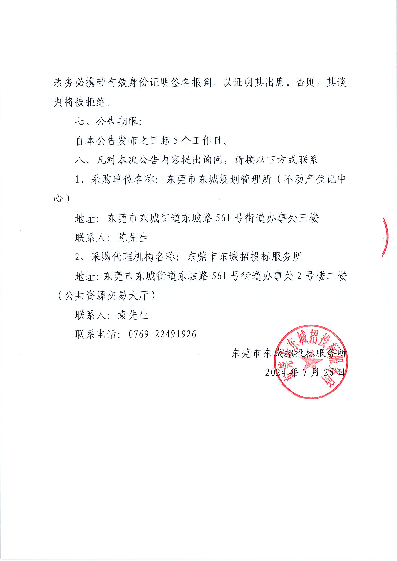 東城街道不動(dòng)產(chǎn)產(chǎn)權(quán)檔案和文書(shū)檔案整理外包服務(wù)采購(gòu)項(xiàng)目公開(kāi)招標(biāo)公告_頁(yè)面_4.png