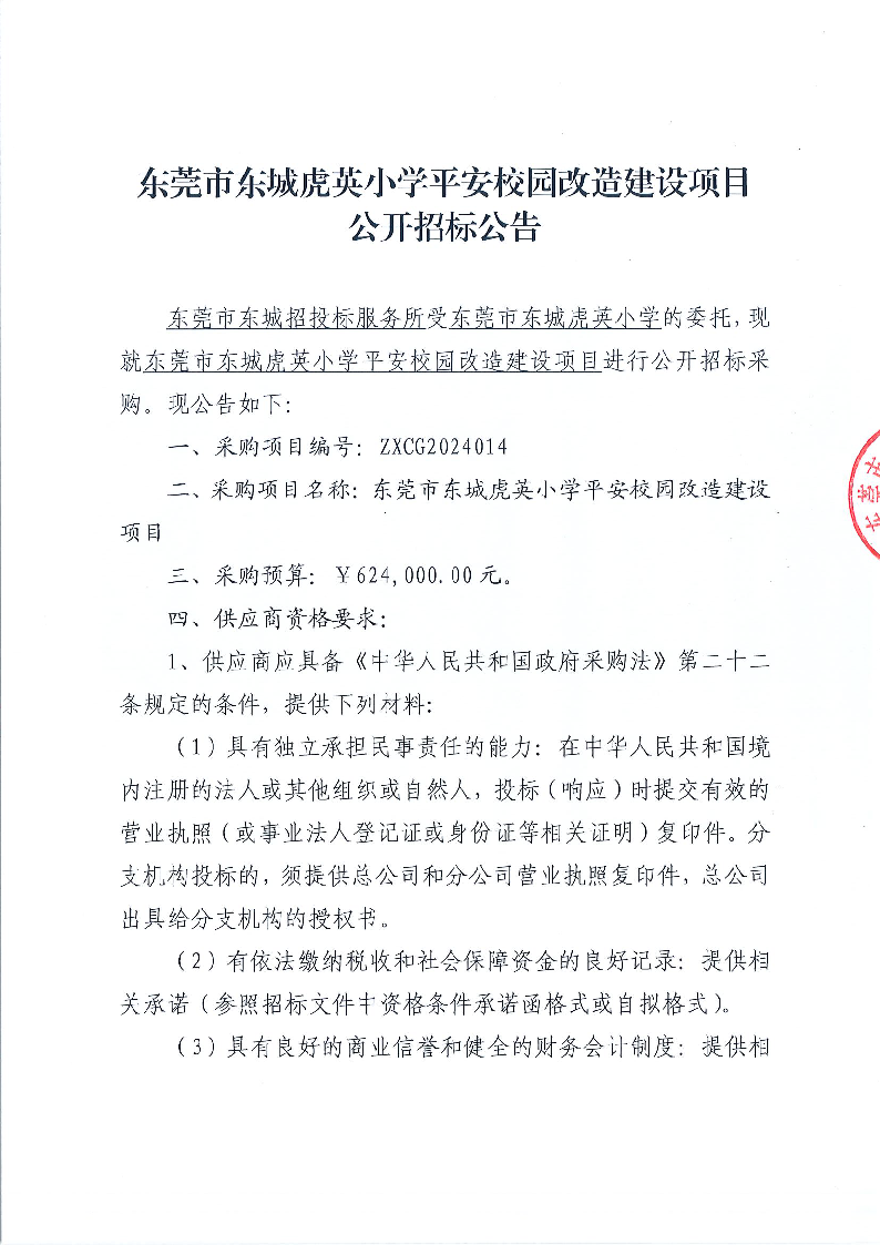 東莞市東城虎英小學(xué)平安校園改造建設(shè)項(xiàng)目公開招標(biāo)公告_頁面_1.png