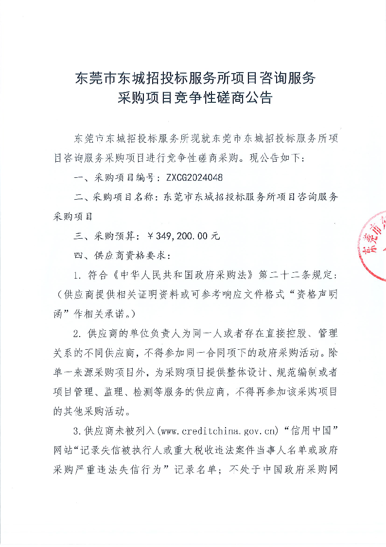 東莞市東城招投標服務所項目咨詢服務采購項目競爭性磋商公告_頁面_1.png