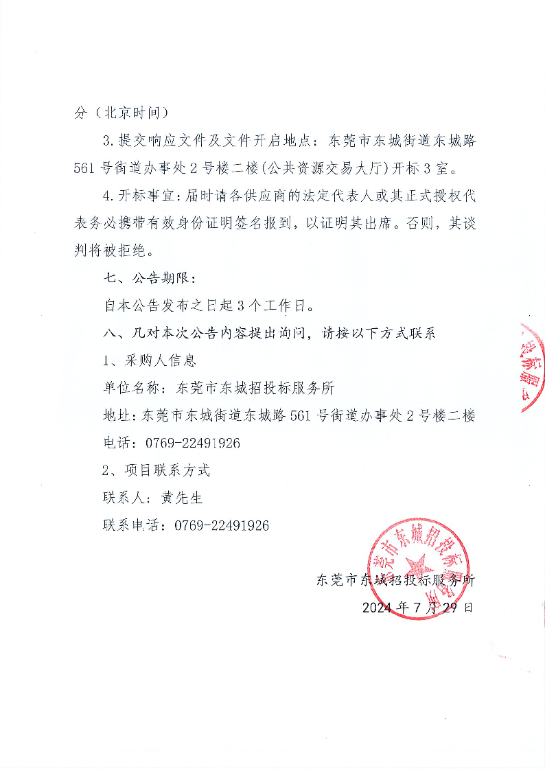 東莞市東城招投標服務所項目咨詢服務采購項目競爭性磋商公告_頁面_3.png