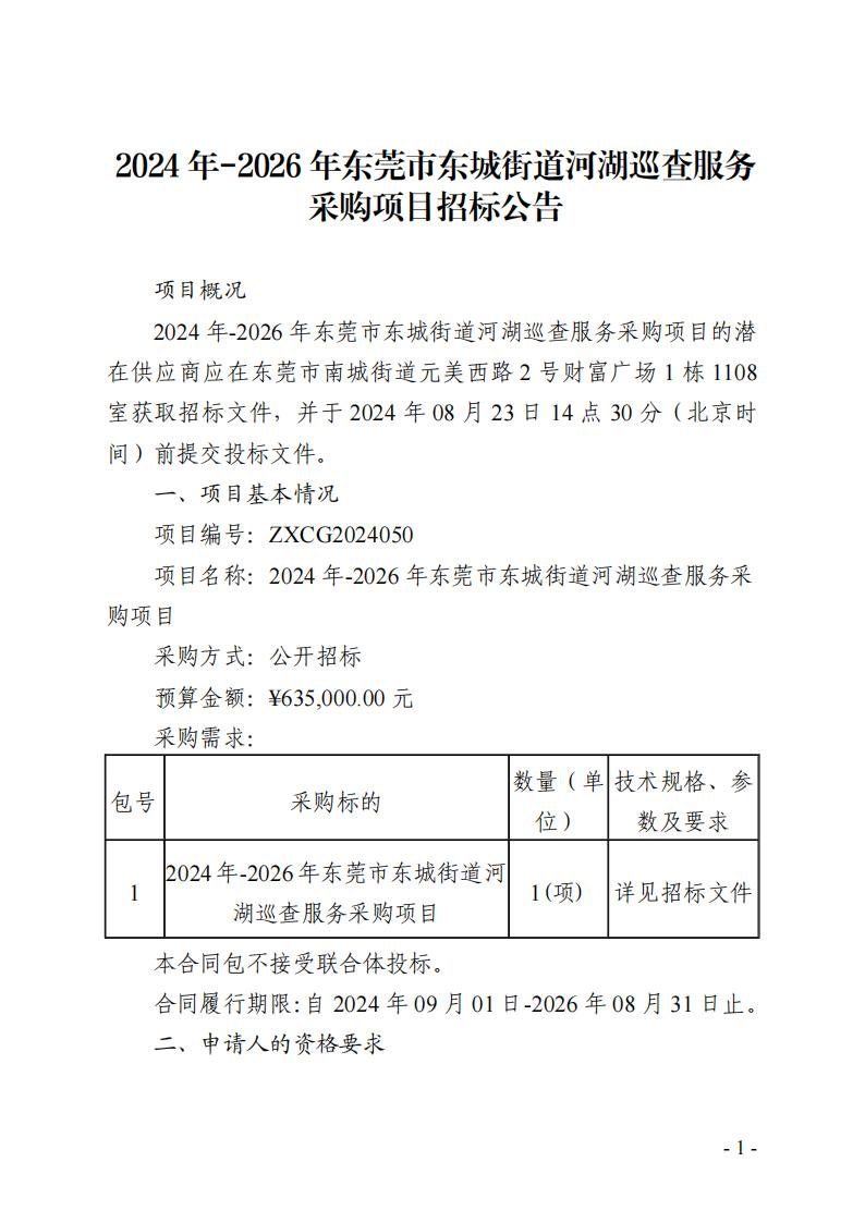 2024年-2026年東莞市東城街道河湖巡查服務(wù)采購項(xiàng)目招標(biāo)公告_00.jpg