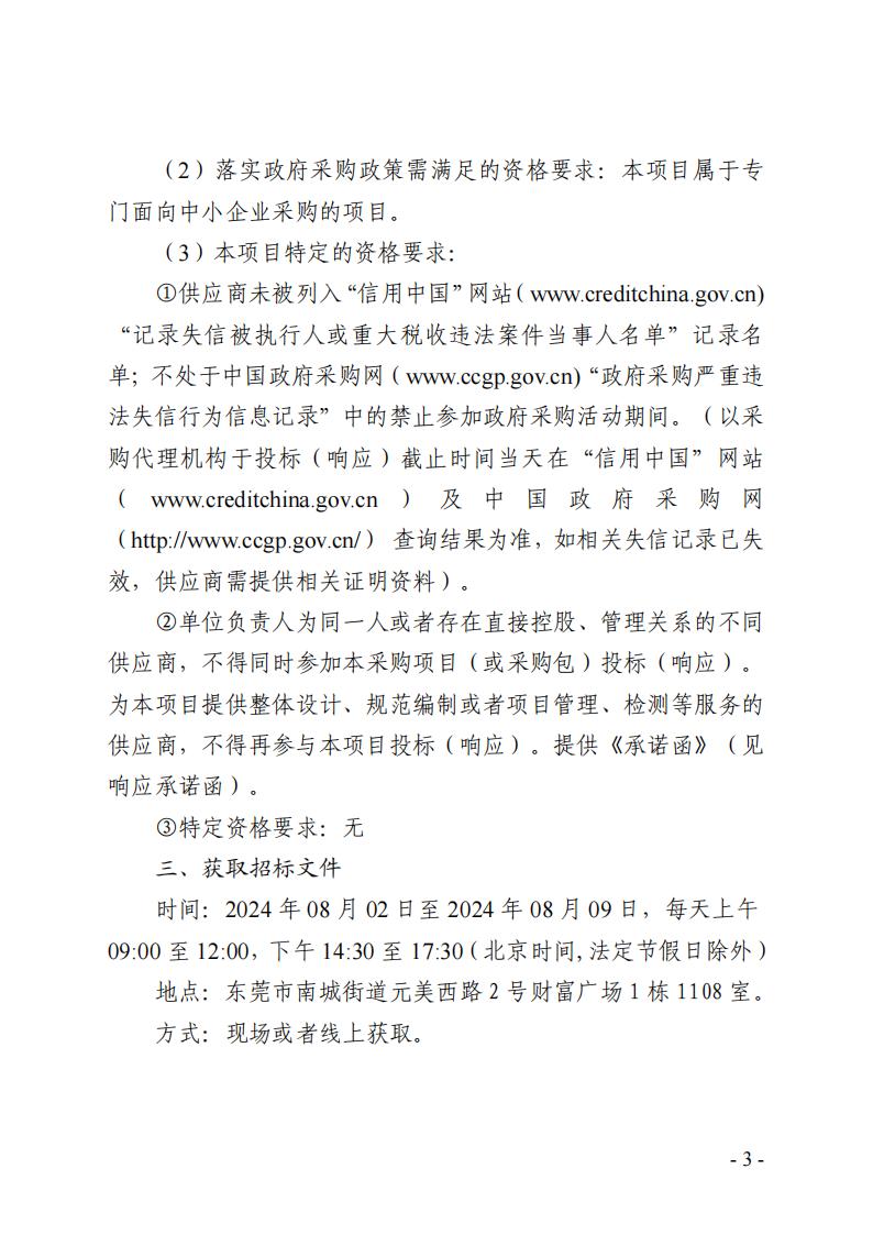 2024年-2026年東莞市東城街道河湖巡查服務(wù)采購項(xiàng)目招標(biāo)公告_02.jpg