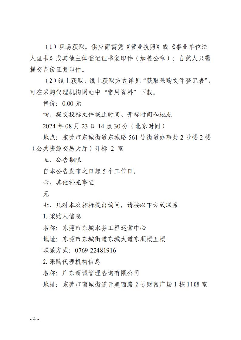 2024年-2026年東莞市東城街道河湖巡查服務(wù)采購項(xiàng)目招標(biāo)公告_03.jpg