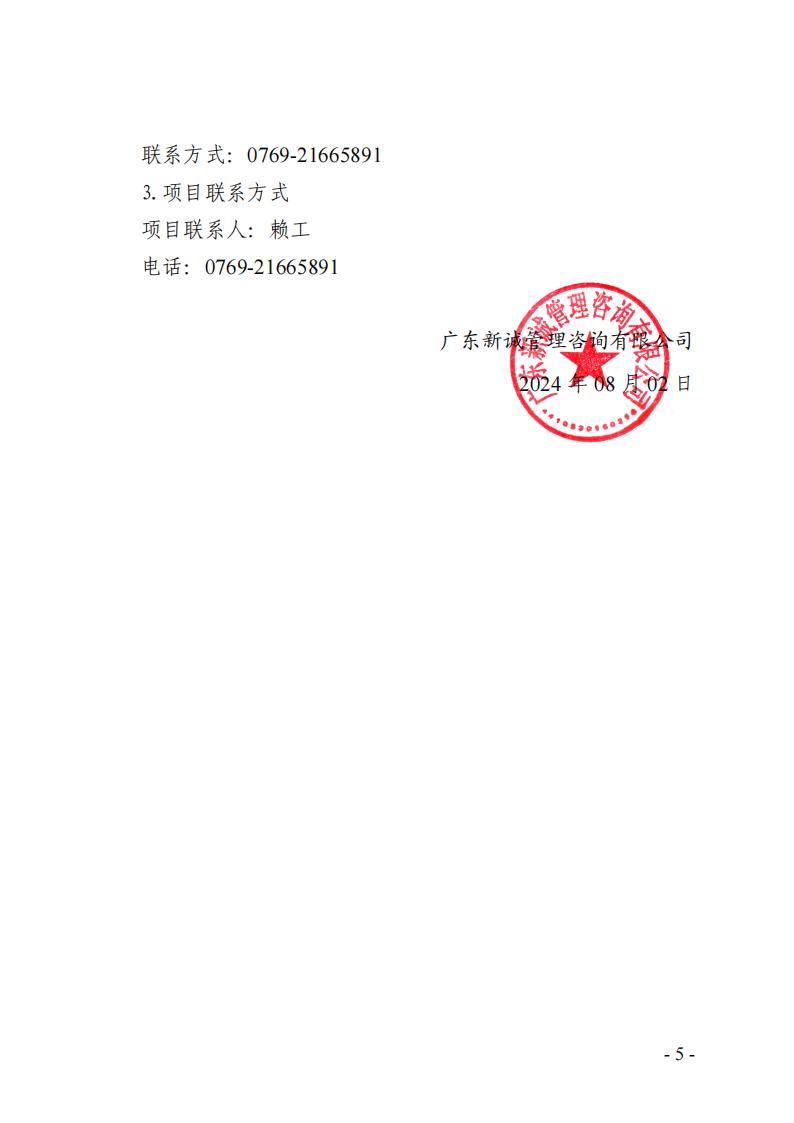 2024年-2026年東莞市東城街道河湖巡查服務(wù)采購項(xiàng)目招標(biāo)公告_04.jpg
