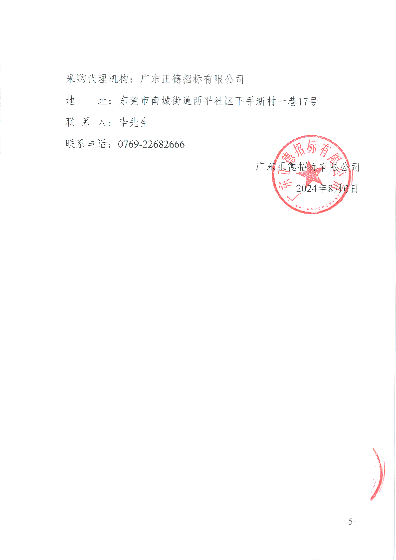 東莞市東城醫(yī)院視頻監(jiān)控系統(tǒng)升級采購項目招標(biāo)公告_頁面_5.png