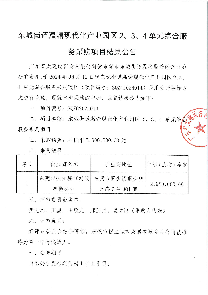 東城街道溫塘現(xiàn)代化產(chǎn)業(yè)園區(qū)2、3,、4單元綜合服務(wù)采購項目結(jié)果公告_頁面_1.png