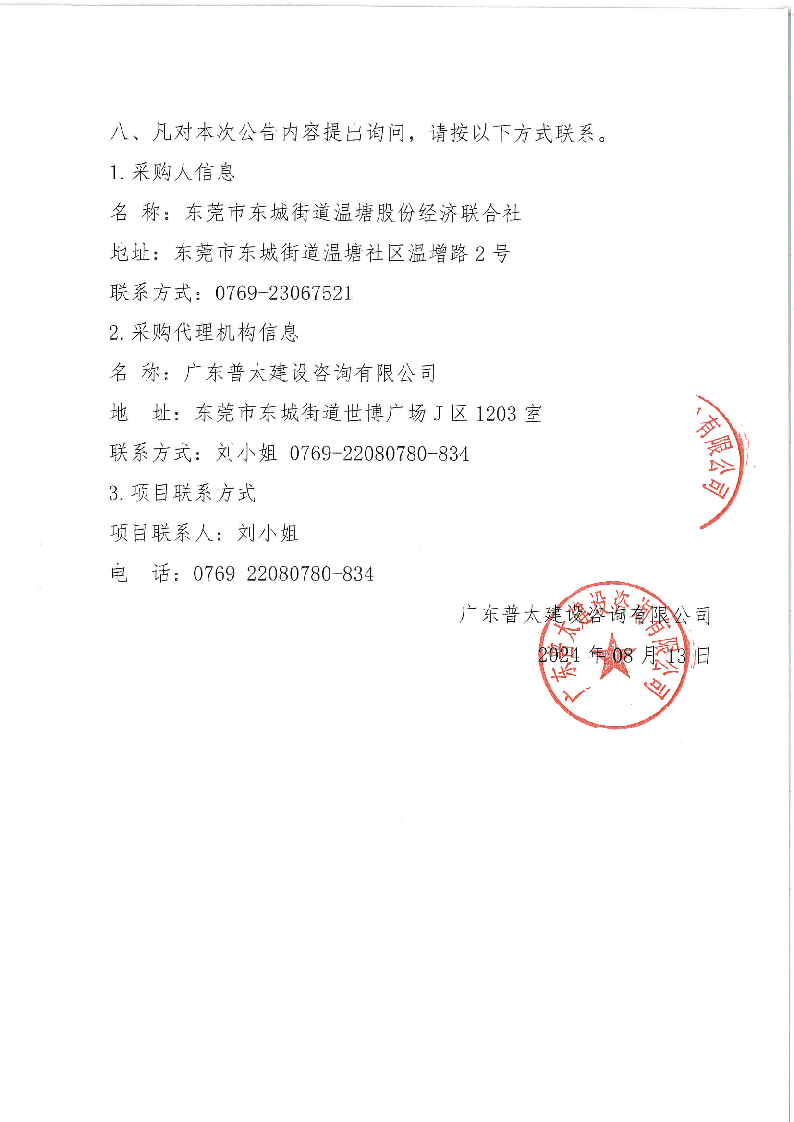 東城街道溫塘現(xiàn)代化產(chǎn)業(yè)園區(qū)2,、3、4單元綜合服務(wù)采購項目結(jié)果公告_頁面_2.png