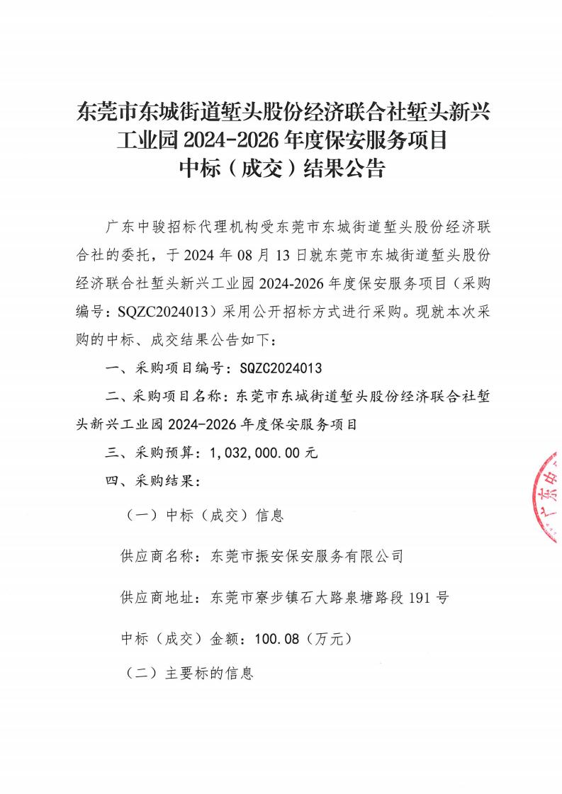 東莞市東城街道塹頭股份經(jīng)濟聯(lián)合社塹頭新興工業(yè)園2024-2026年度保安服務(wù)項目中標（成交）結(jié)果公告_00.jpg