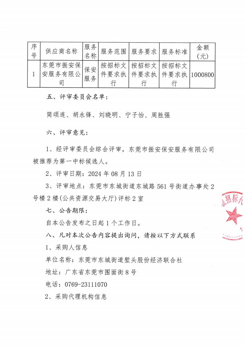 東莞市東城街道塹頭股份經(jīng)濟聯(lián)合社塹頭新興工業(yè)園2024-2026年度保安服務(wù)項目中標（成交）結(jié)果公告_01.jpg