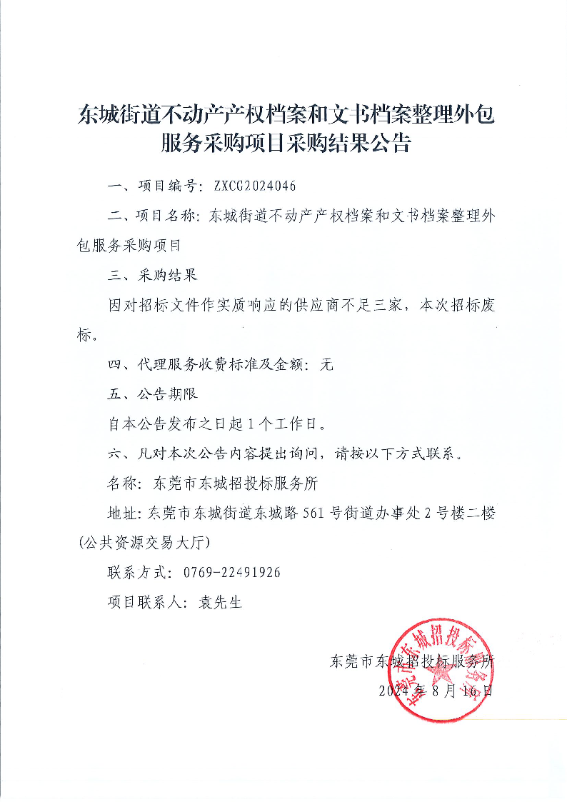 東城街道不動產(chǎn)產(chǎn)權檔案和文書檔案整理外包服務采購項目采購結果公告.png
