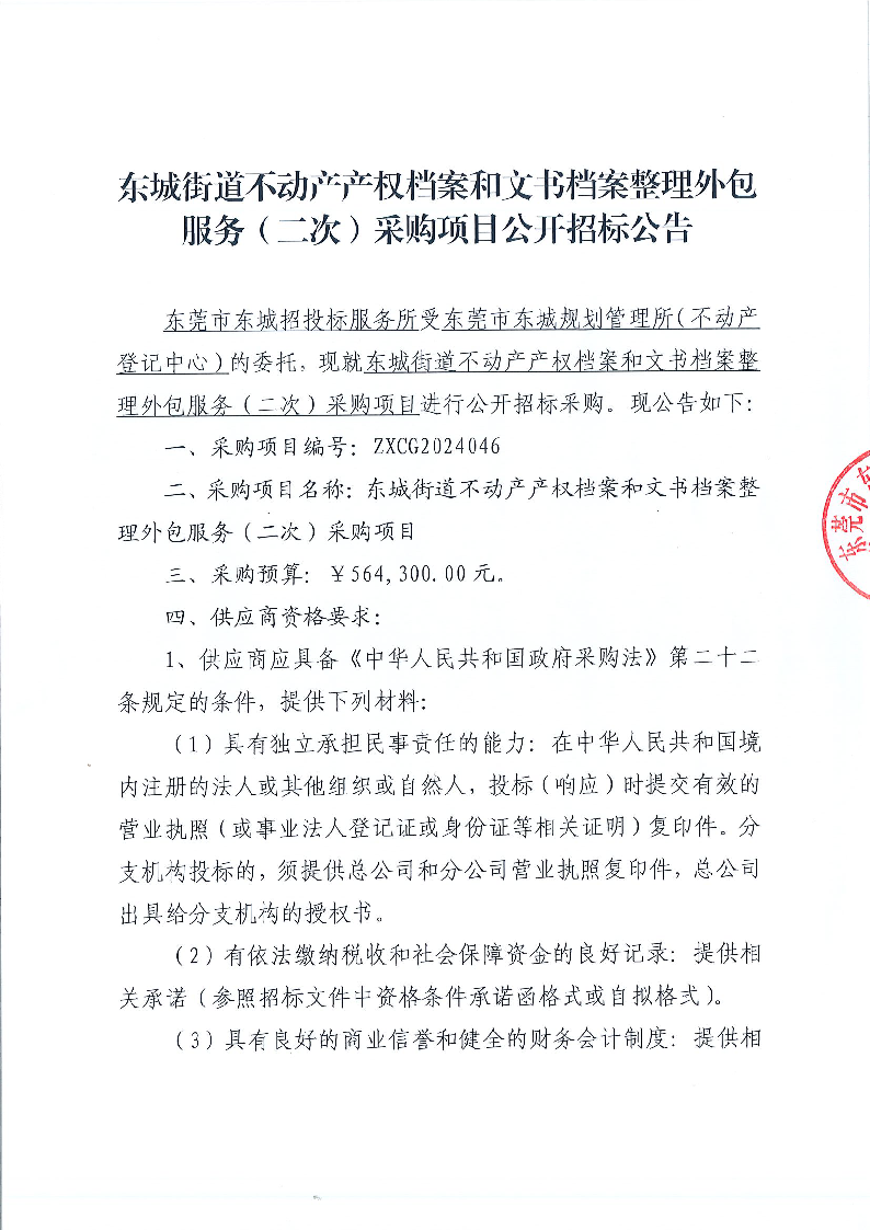 東城街道不動(dòng)產(chǎn)產(chǎn)權(quán)檔案和文書檔案整理外包服務(wù)（二次）采購項(xiàng)目公開招標(biāo)公告_頁面_1.png