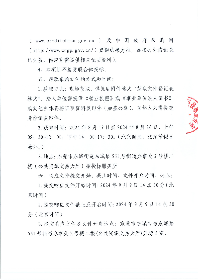 東城街道不動(dòng)產(chǎn)產(chǎn)權(quán)檔案和文書檔案整理外包服務(wù)（二次）采購項(xiàng)目公開招標(biāo)公告_頁面_3.png
