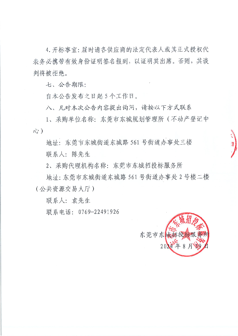 東城街道不動(dòng)產(chǎn)產(chǎn)權(quán)檔案和文書檔案整理外包服務(wù)（二次）采購項(xiàng)目公開招標(biāo)公告_頁面_4.png