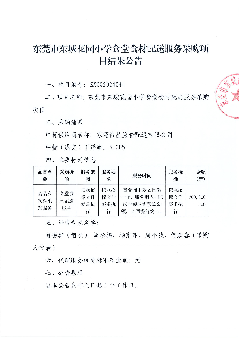 東莞市東城花園小學(xué)食堂食材配送服務(wù)采購項(xiàng)目結(jié)果公告_頁面_1.png