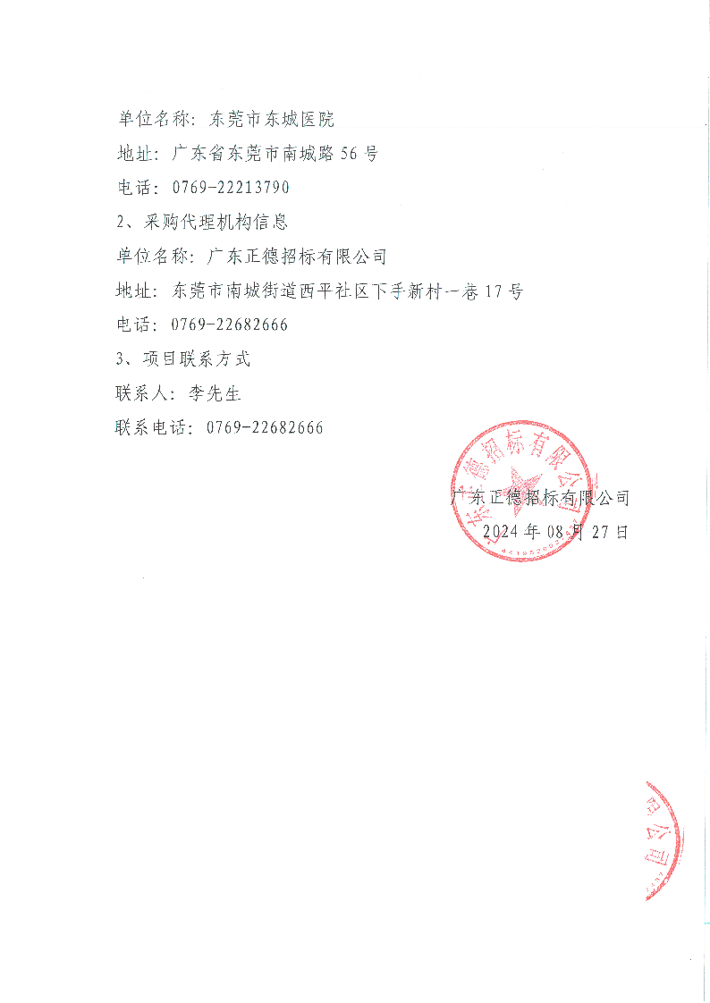 東莞市東城醫(yī)院視頻監(jiān)控系統(tǒng)升級(jí)采購項(xiàng)目廢標(biāo)公告_頁面_2.png