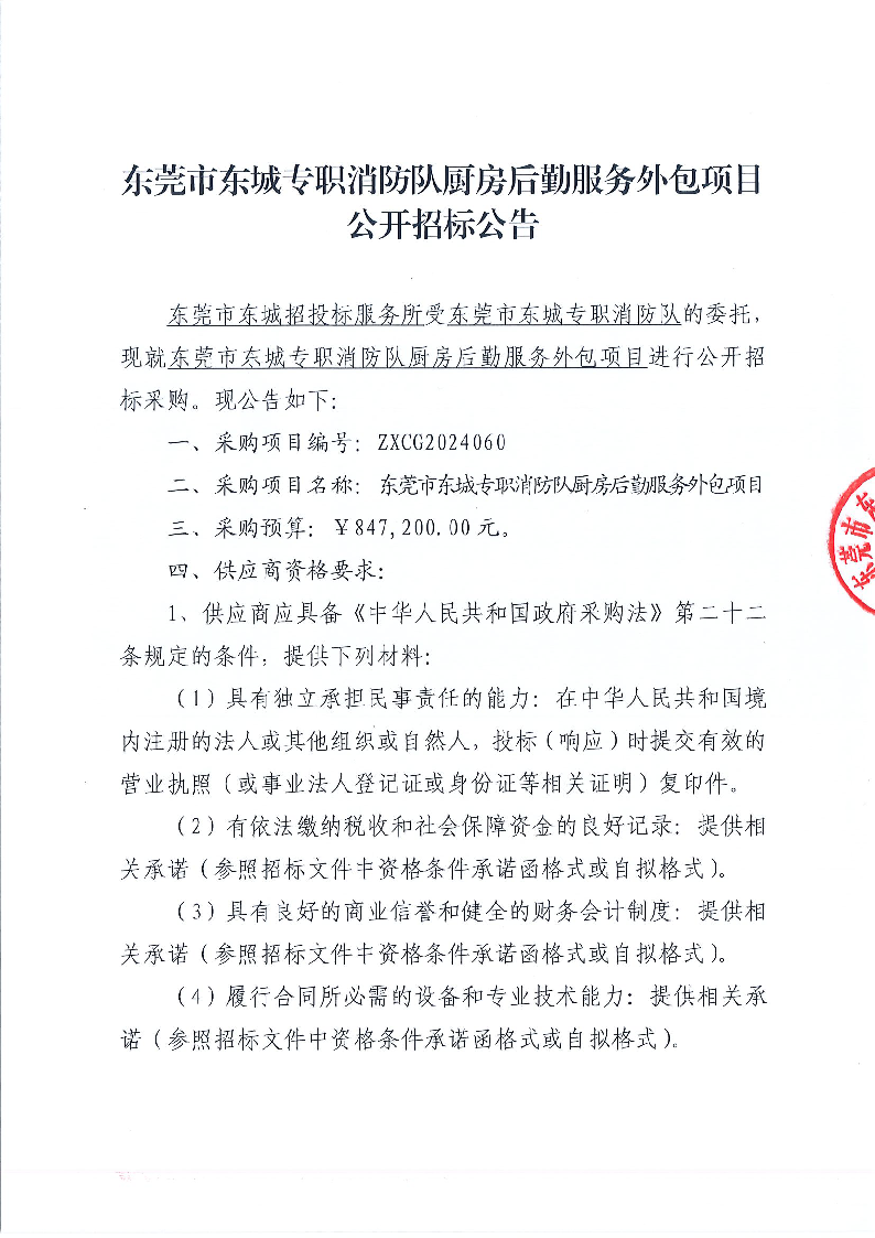 東莞市東城專職消防隊廚房后勤服務外包項目公開招標公告_頁面_1.png