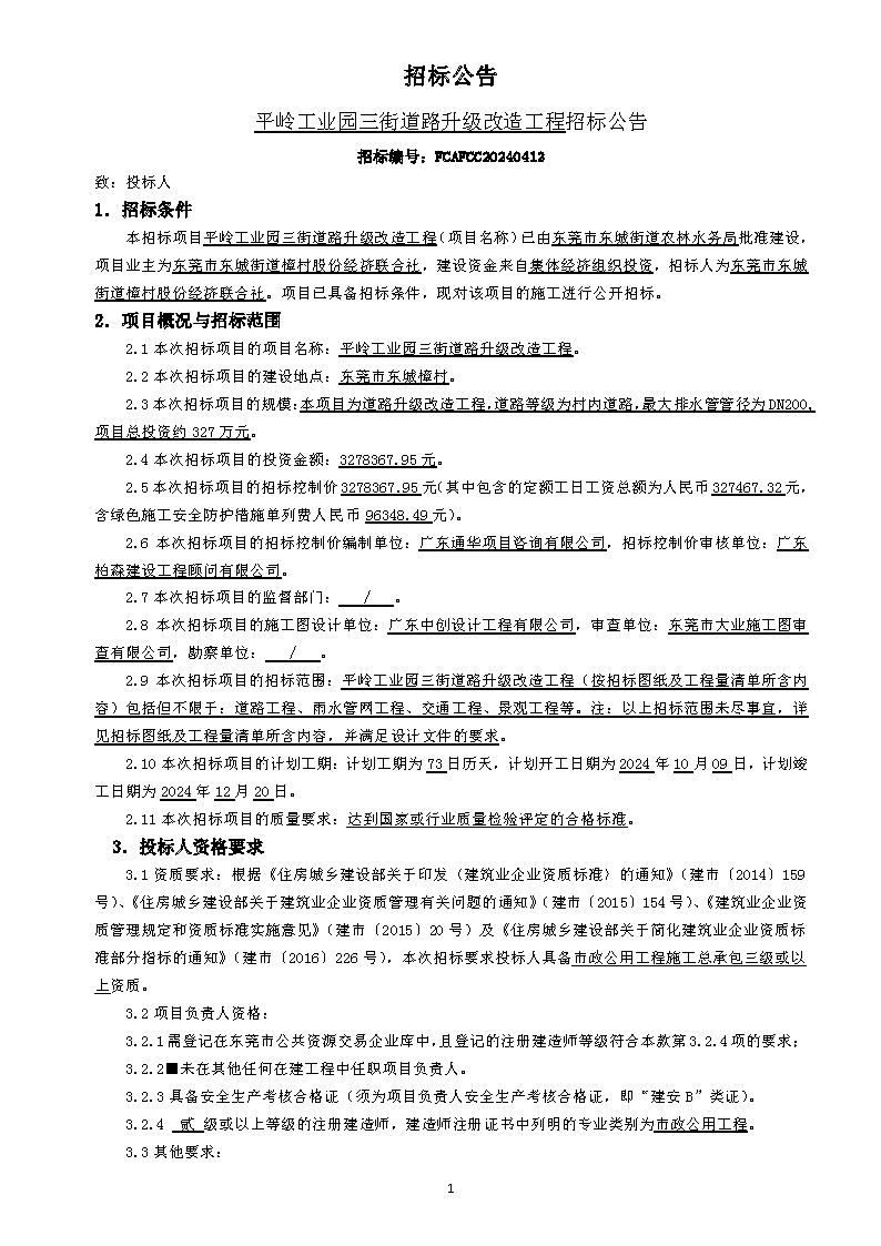 招標(biāo)公告（平嶺工業(yè)園三街道路升級(jí)改造工程）_頁(yè)面_1.png