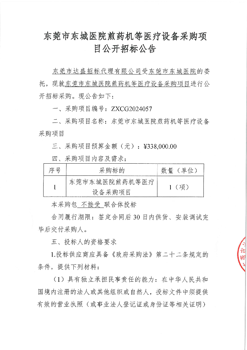 ZXCG2024057東莞市東城醫(yī)院煎藥機等醫(yī)療設(shè)備采購項目公開招標公告_頁面_1.png