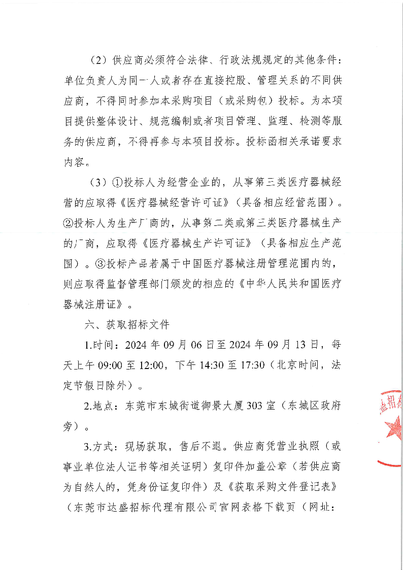 ZXCG2024057東莞市東城醫(yī)院煎藥機等醫(yī)療設(shè)備采購項目公開招標公告_頁面_3.png