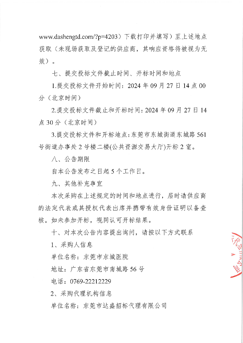 ZXCG2024057東莞市東城醫(yī)院煎藥機等醫(yī)療設(shè)備采購項目公開招標公告_頁面_4.png