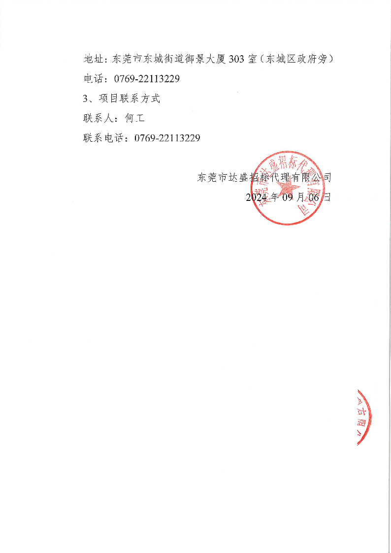 ZXCG2024057東莞市東城醫(yī)院煎藥機等醫(yī)療設(shè)備采購項目公開招標公告_頁面_5.png