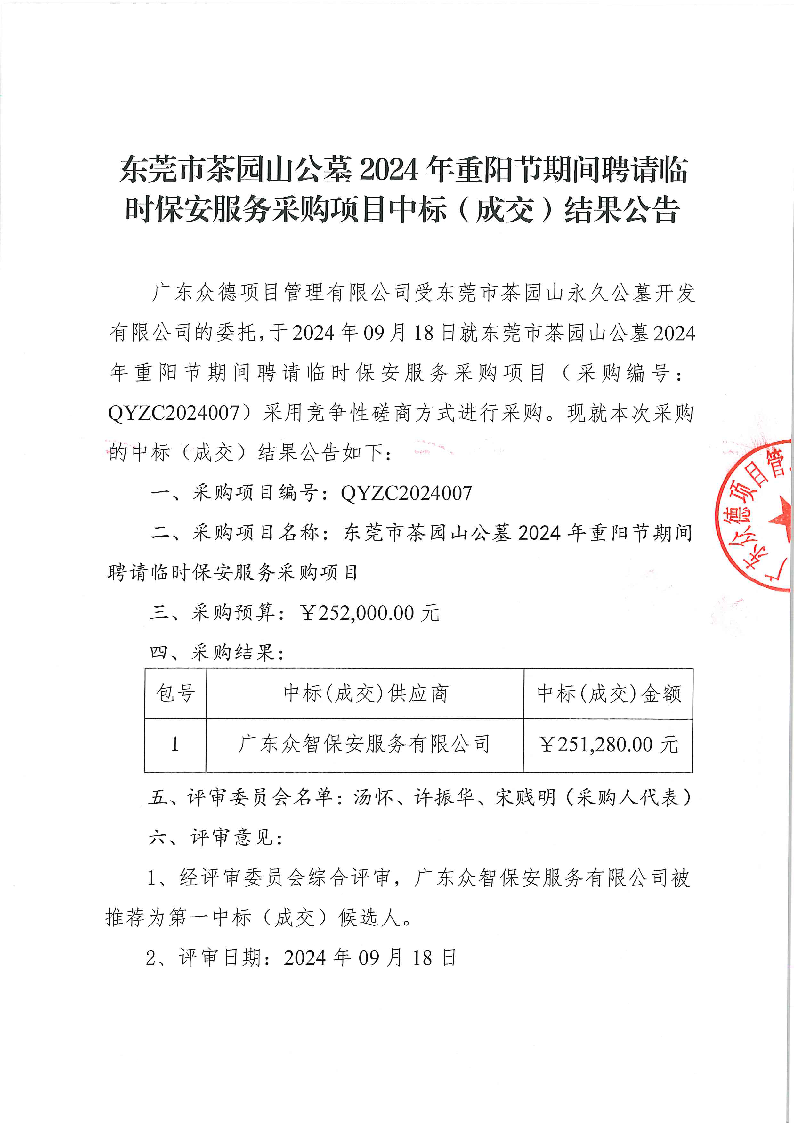 東莞市茶園山公墓2024年重陽節(jié)期間聘請(qǐng)臨時(shí)保安服務(wù)采購項(xiàng)目中標(biāo)（成交）結(jié)果公告_頁面_1.png