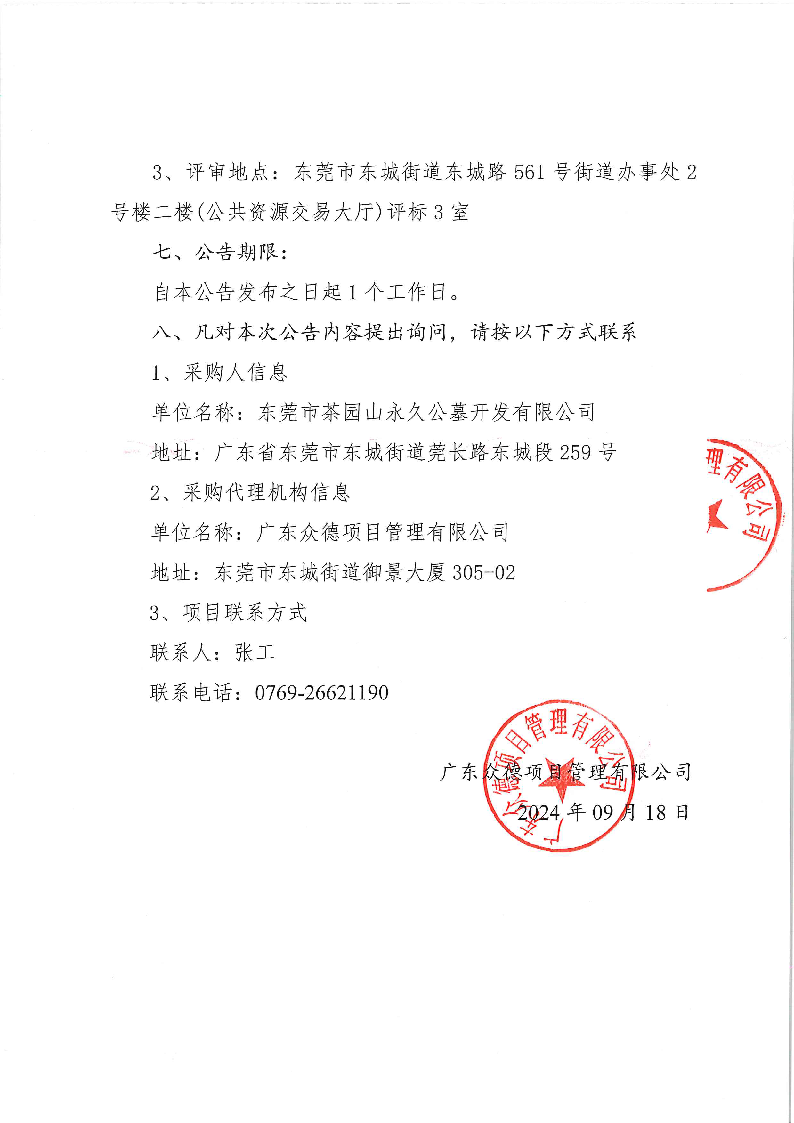 東莞市茶園山公墓2024年重陽節(jié)期間聘請(qǐng)臨時(shí)保安服務(wù)采購項(xiàng)目中標(biāo)（成交）結(jié)果公告_頁面_2.png