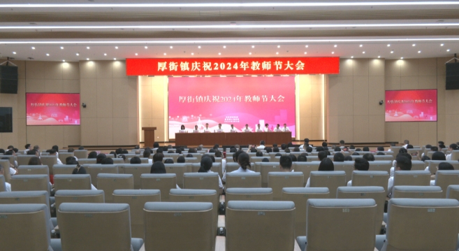 致敬人民教師 厚街召開慶祝2024年教師節(jié)大會(huì).jpg