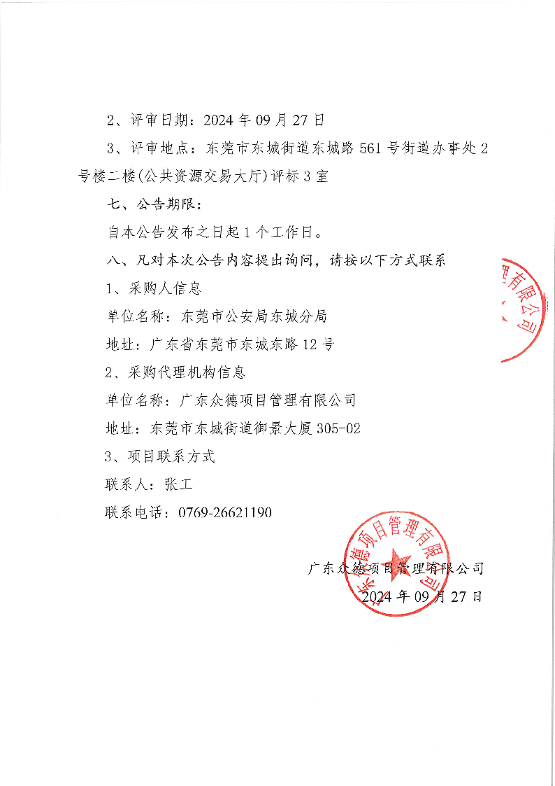 東莞市公安局東城分局DNA實驗室儀器維保管理服務(wù)項目中標(biāo)（成交）結(jié)果公告_頁面_2.png