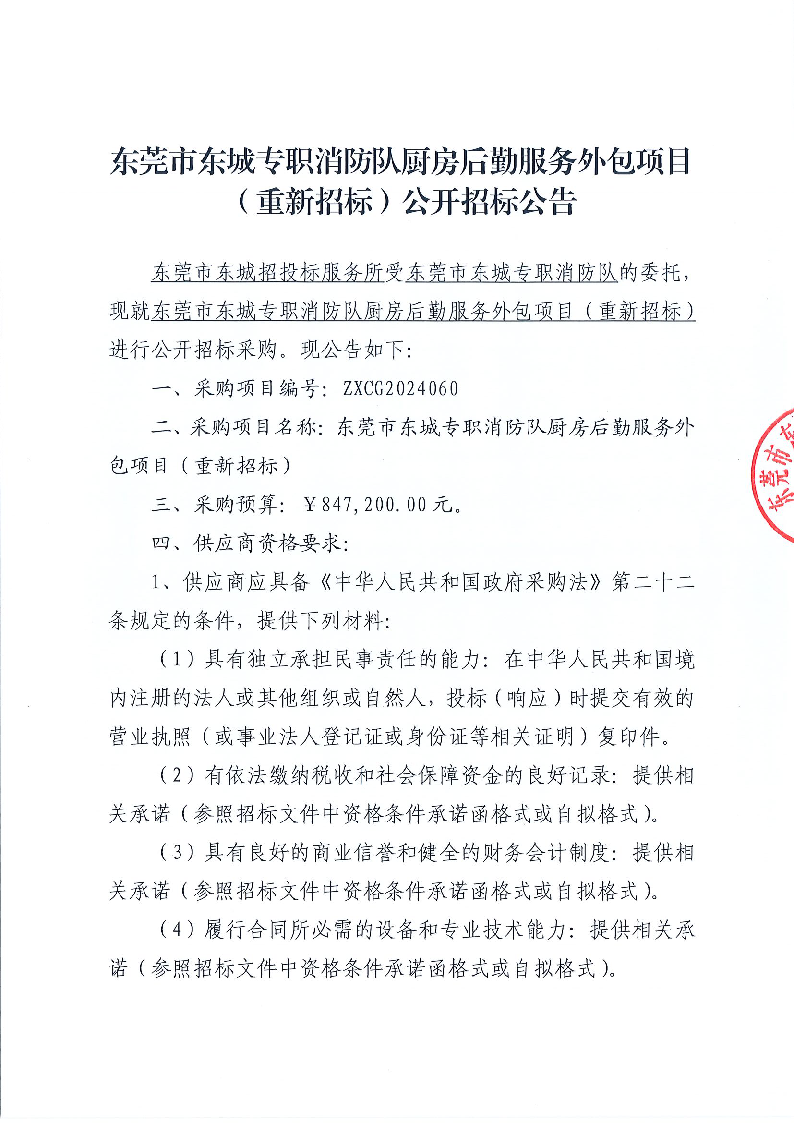 東莞市東城專職消防隊廚房后勤服務(wù)外包項目（重新招標(biāo)）公開招標(biāo)公告_頁面_1.png