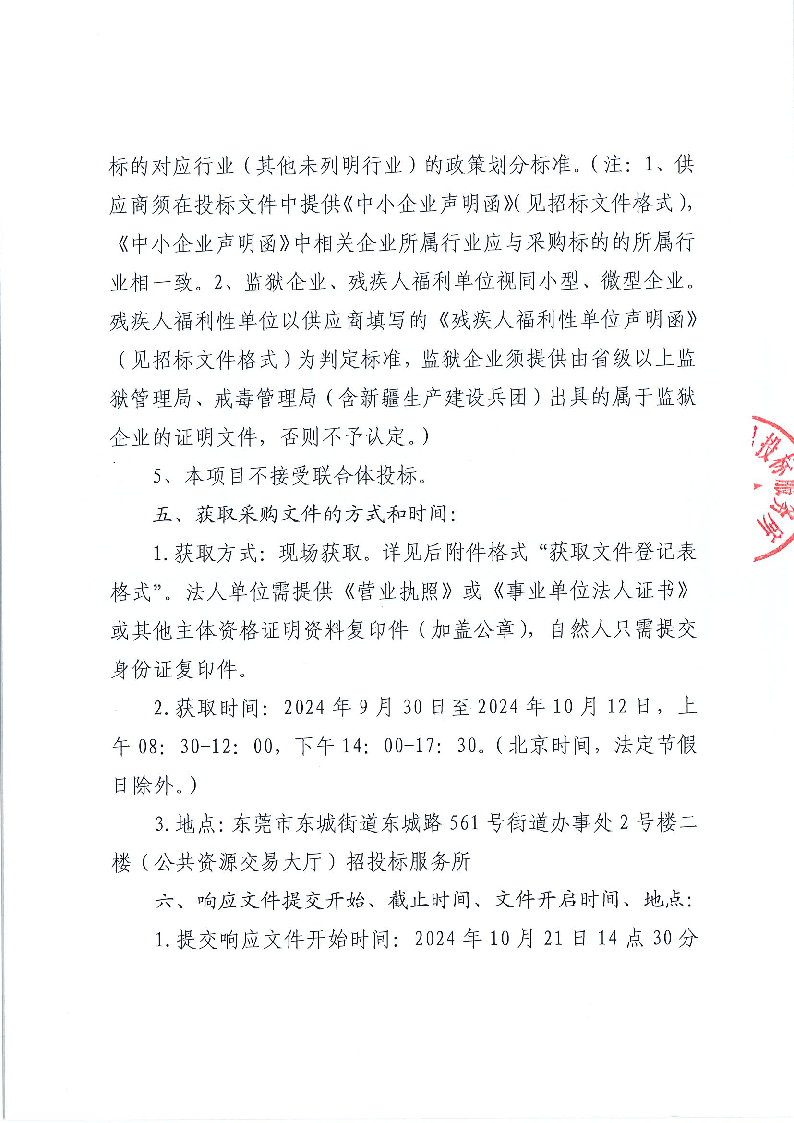 東莞市東城專職消防隊廚房后勤服務(wù)外包項目（重新招標(biāo)）公開招標(biāo)公告_頁面_3.png