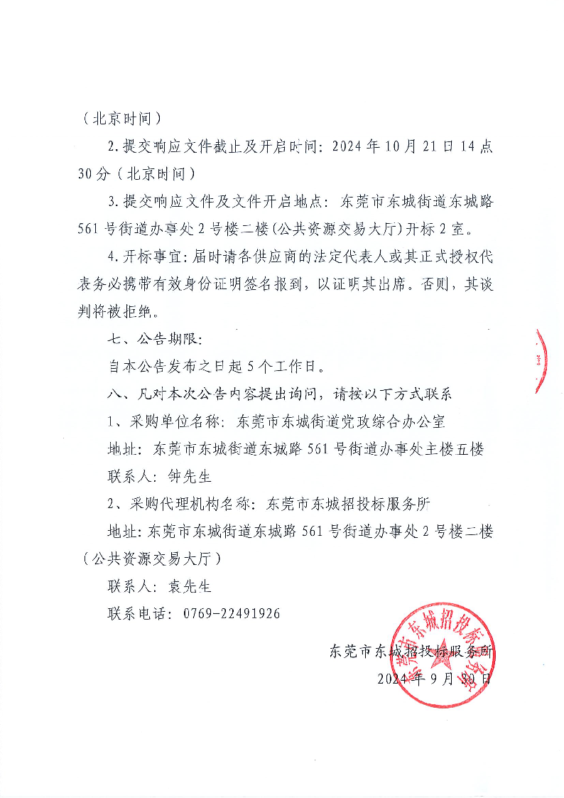 東莞市東城專職消防隊廚房后勤服務(wù)外包項目（重新招標(biāo)）公開招標(biāo)公告_頁面_4.png