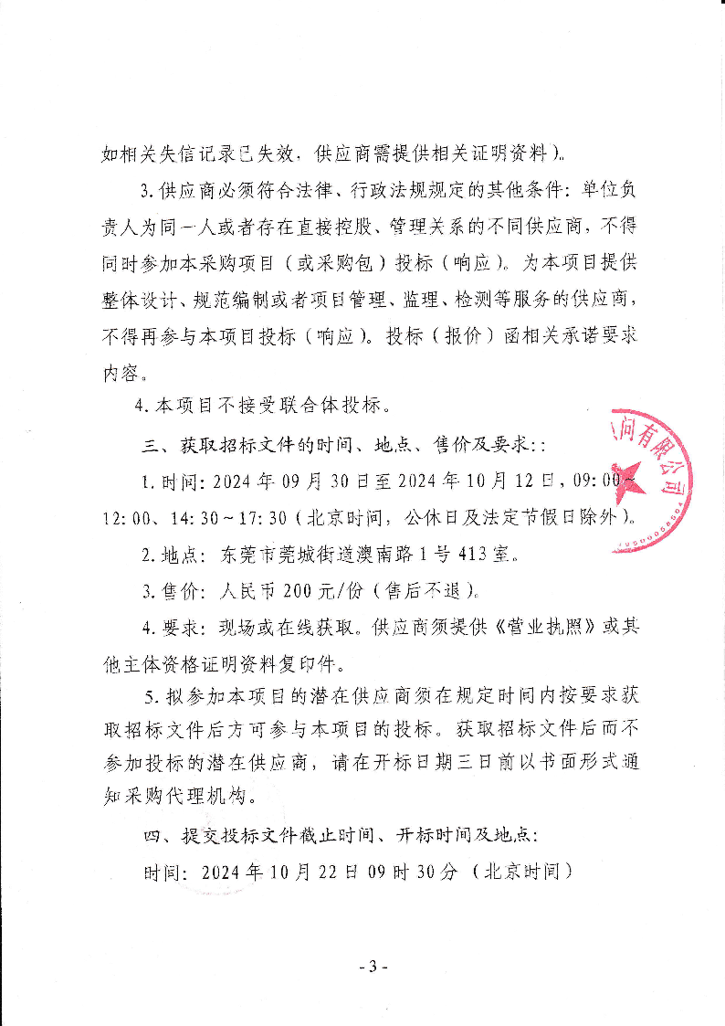 東莞市東城街道桑園社區(qū)綠化養(yǎng)護及公廁管養(yǎng)服務(wù)招標(biāo)公告_頁面_3.png