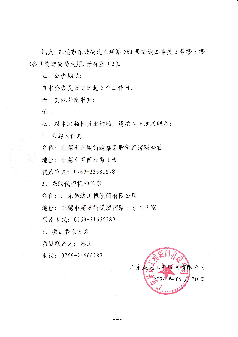 東莞市東城街道桑園社區(qū)綠化養(yǎng)護及公廁管養(yǎng)服務(wù)招標(biāo)公告_頁面_4.png