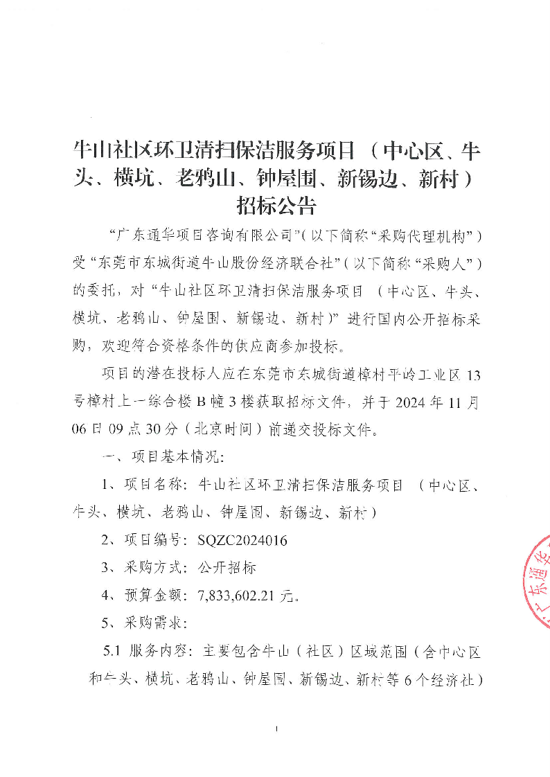 牛山社區(qū)環(huán)衛(wèi)清掃保潔服務(wù)項目（中心區(qū)、牛頭,、橫坑,、老鴉山、鐘屋圍,、新錫邊,、新村）招標公告_頁面_1.png