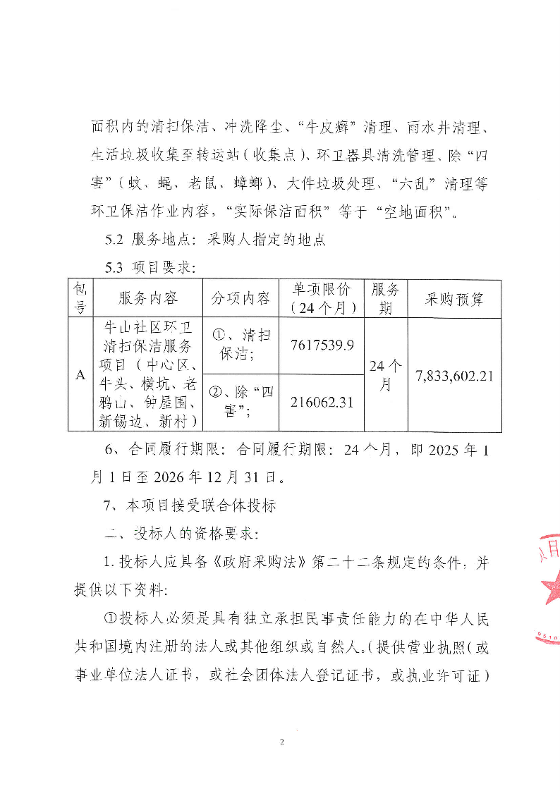 牛山社區(qū)環(huán)衛(wèi)清掃保潔服務(wù)項目（中心區(qū)、牛頭,、橫坑,、老鴉山、鐘屋圍,、新錫邊,、新村）招標公告_頁面_2.png