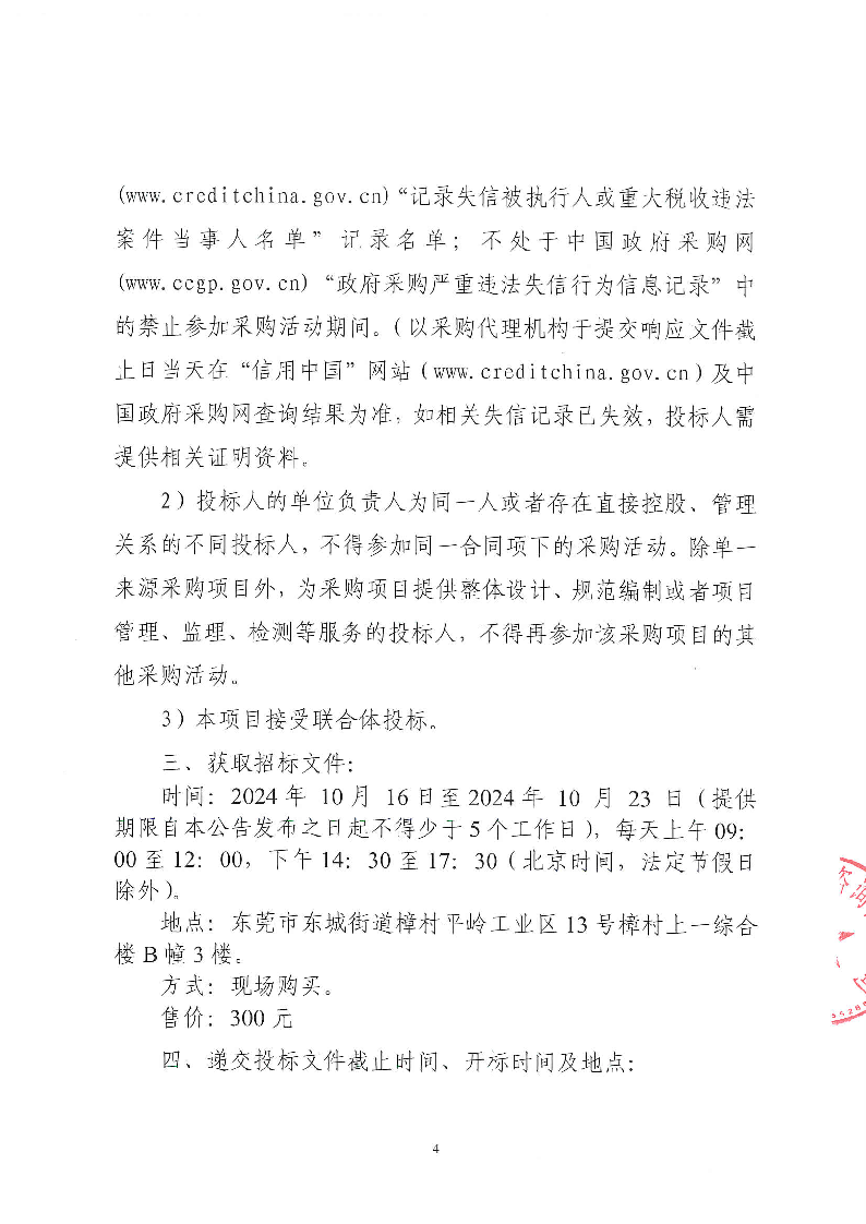 牛山社區(qū)環(huán)衛(wèi)清掃保潔服務(wù)項目（中心區(qū)、牛頭,、橫坑,、老鴉山、鐘屋圍,、新錫邊,、新村）招標公告_頁面_4.png