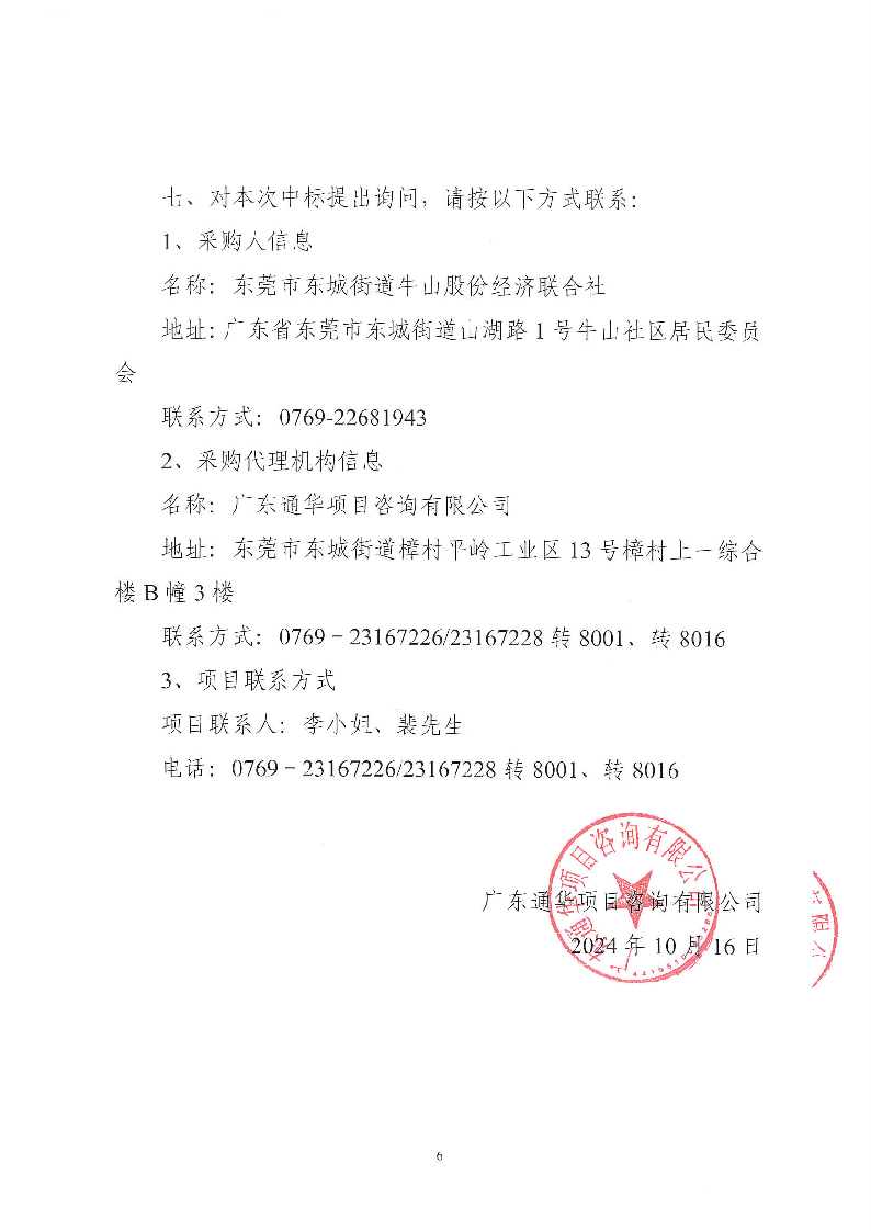 牛山社區(qū)環(huán)衛(wèi)清掃保潔服務(wù)項目（中心區(qū)、牛頭,、橫坑,、老鴉山、鐘屋圍、新錫邊,、新村）招標公告_頁面_6.png