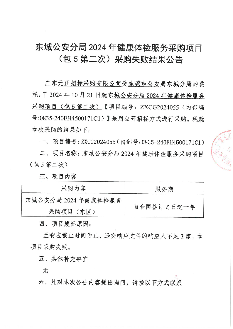 東城公安分局2024年健康體檢服務采購項目（包5第二次）廢標公告_頁面_1.png