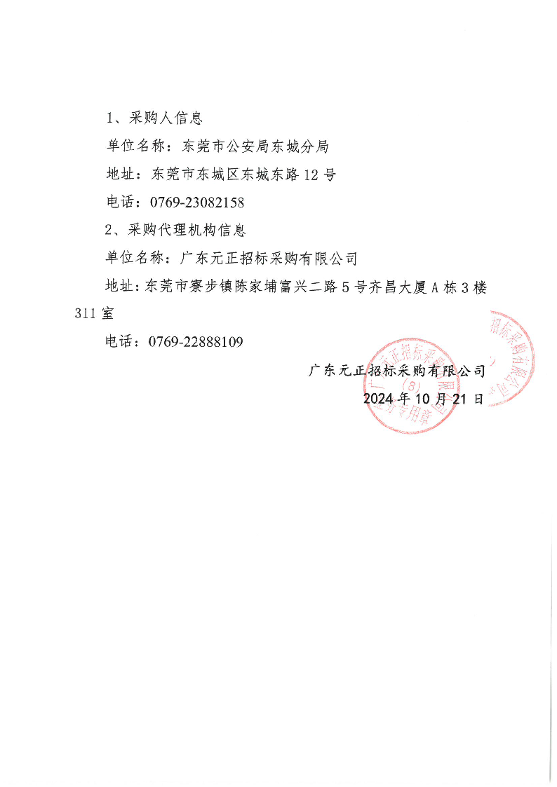 東城公安分局2024年健康體檢服務采購項目（包5第二次）廢標公告_頁面_2.png